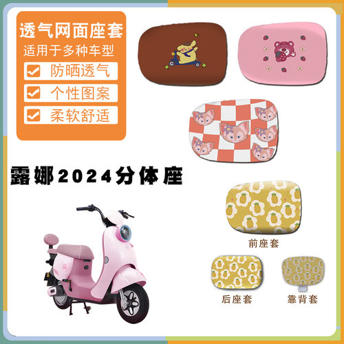 适用爱玛电动车露娜2024WB30卡通防晒网面座垫套透气四季北京版
