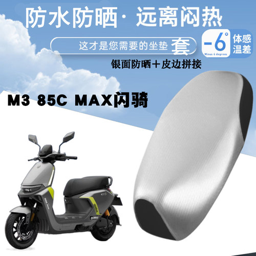 九号M385CMAX防水防晒座垫套