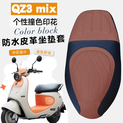 适用于九号Qz3mix电动车菱形皮革防水座垫套Q385C撞色前后海棉层