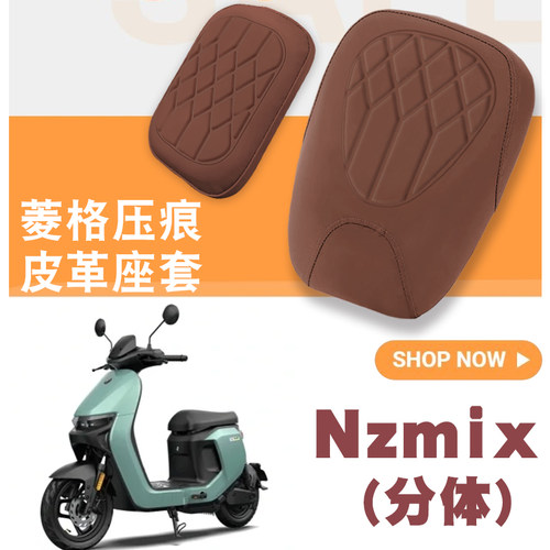 适用九号Nzmix电动车菱形皮革座垫套Nzmix单人座防水防晒减震坐套