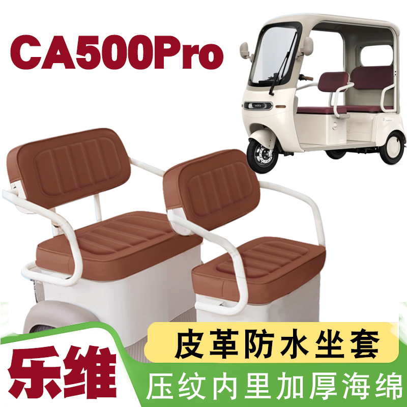 适用于爱玛乐维CA500Pro电动三轮车皮革座垫套防水防晒减震厚海绵