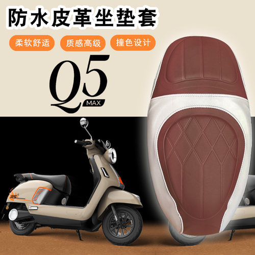 适用于爱玛Q5max电动车复古菱形皮革座垫套加厚防水减震海绵Q5max