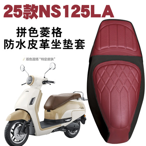 新大洲本田NS125LA复古拼色坐垫