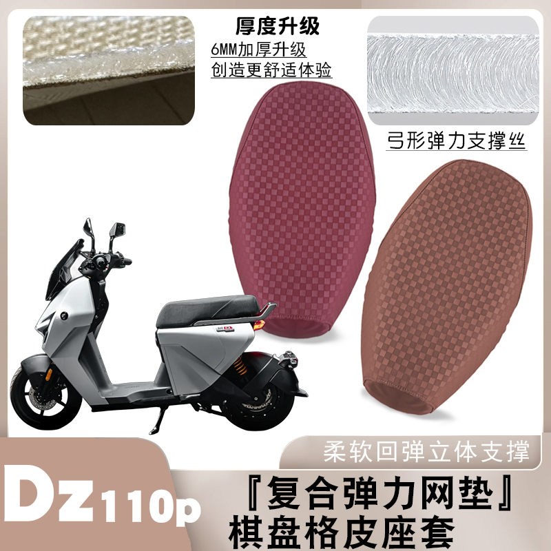 适用九号Dz110p电动车棋盘格皮革坐套猎户座D防水防滑坐垫套脚垫
