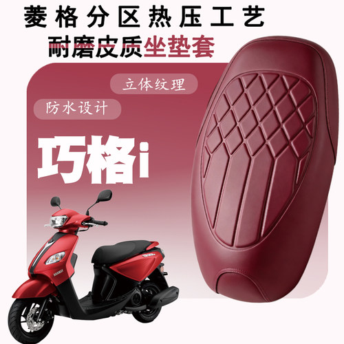 雅马哈巧格I专用防水座垫套