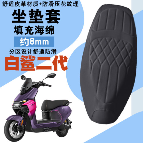 雅迪白鲨二代菱形皮革防水座套