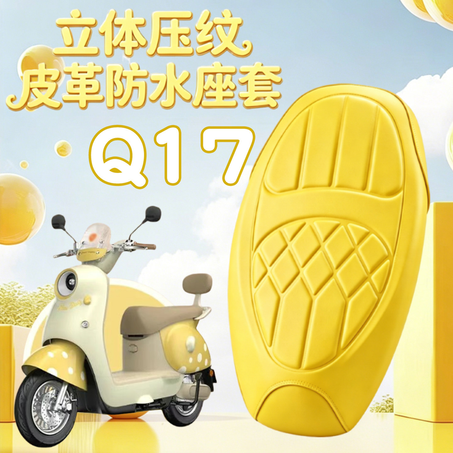 适用于雅迪Q17加长版电动车海绵压纹皮革座垫套玛卡龙色防水减震
