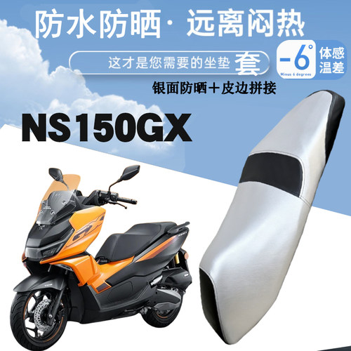 适用于新大洲本田NS125GX摩托车防晒防水皮革座套银面防烫NS150GX
