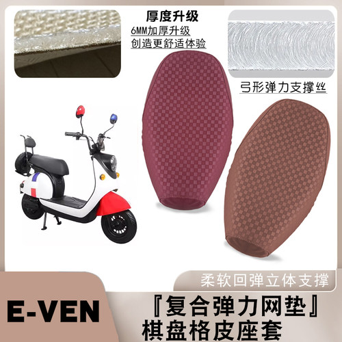 适用雅迪电动车E-ven棋盘皮革座套TDT1128Z减震防水四季通用座套