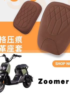 适用于五羊本田ZOOMER e电动车菱形皮革座垫保护套厚海绵防水减震