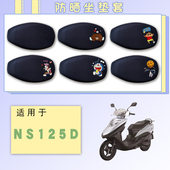 适用新大洲本田NS125D摩托车防晒坐垫套NS125D卡通透气网面座套