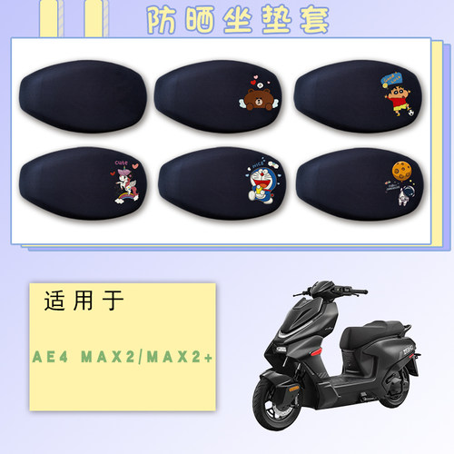 适用于26款极核AE4Pro/MAX MY25防晒网面座套卡通可爱透气坐垫套