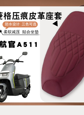 适用爱玛领航官A511电动车专用防水菱形减震防晒防滑皮革座套A511