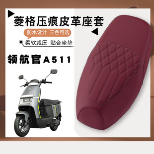 适用爱玛领航官A511电动车专用防水菱形减震防晒防滑皮革座套A511