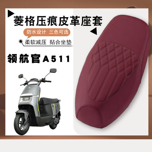 适用爱玛领航官A511电动车专用防水菱形减震防晒防滑皮革座套A511