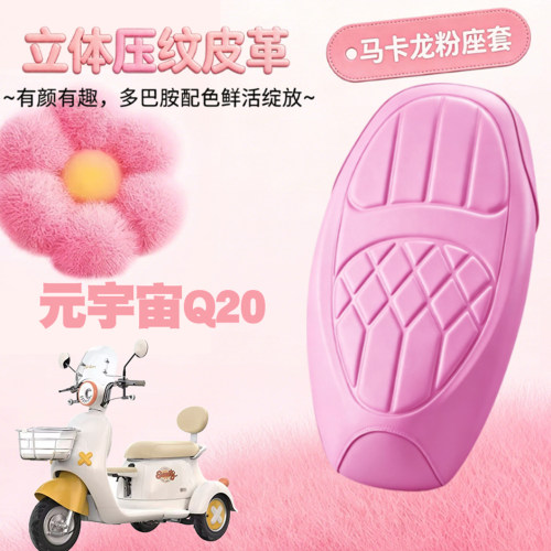 爱玛三轮元宇宙Q20防水减震座套