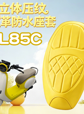 适用于九号QL电动车海绵压纹皮革座垫套QL85C玛卡龙色防水减震