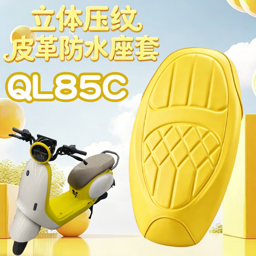 适用于九号QL电动车海绵压纹皮革座垫套QL85C玛卡龙色防水减震