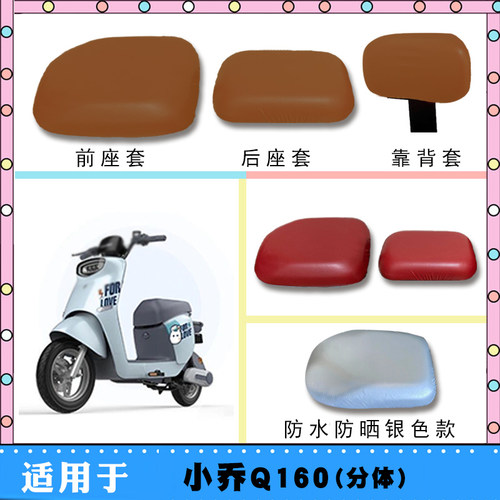 适用爱玛小乔Q160电动车防水防晒座套TDT2132Z仿皮棕色座垫套脚垫