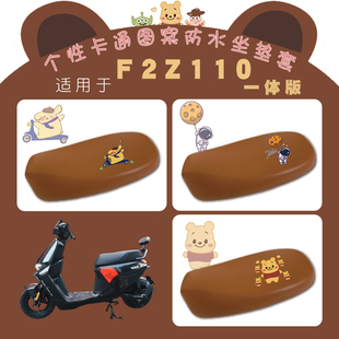 适用九号远行者F2Z 110电动车防水座套卡通弹力仿皮棕底座套脚垫