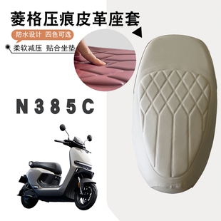 适用九号N3 85C电动车菱形皮革座垫套N385C防水减震加厚海棉座套