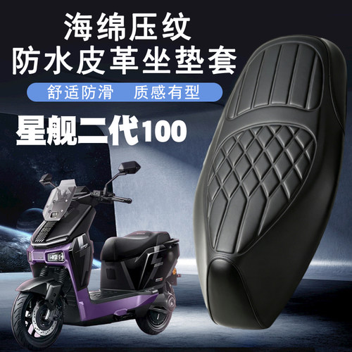 雅迪星舰二代防水减震座套