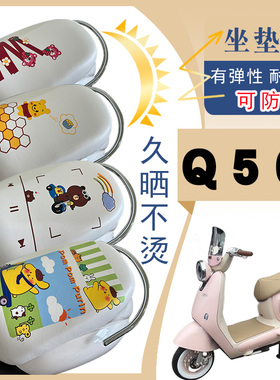 适用雅迪冠能6 Q50电动车防水防晒座套白色弹力皮卡通座垫套脚垫