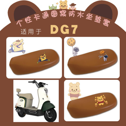 适用雅迪冠能DG7电动车防水坐垫套电瓶车DG7卡通仿皮棕座套脚踩垫