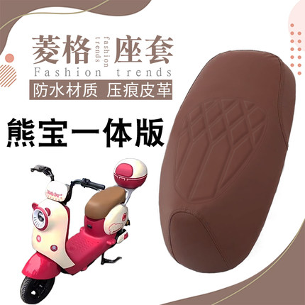 适用爱玛熊宝QB30一体座电动车专用菱形皮革防水防晒加厚弹力坐套