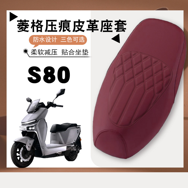 适用雅迪冠能星舰S80电动车菱形皮革套S80加厚防水防晒减震防滑套