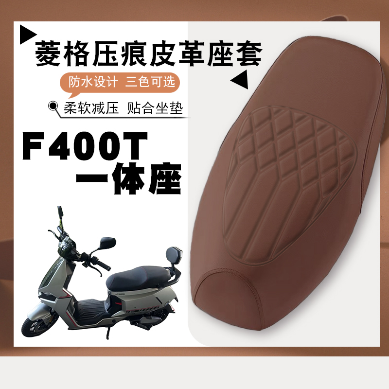 适用小牛F400T电动车专用菱形皮革座套防水防晒加厚弹力座套F400T