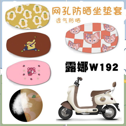 适用爱玛露娜MICO W192电动车TDT2178Z电瓶车卡通网面坐套脚踩垫