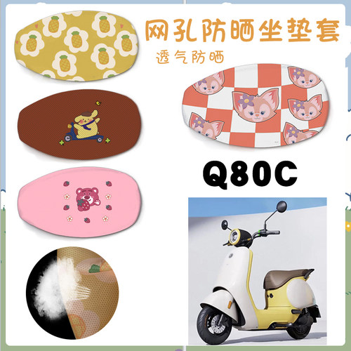电动车座套适用九号Q80C电动车防晒网面座垫套Q80C卡通脚踩垫车垫