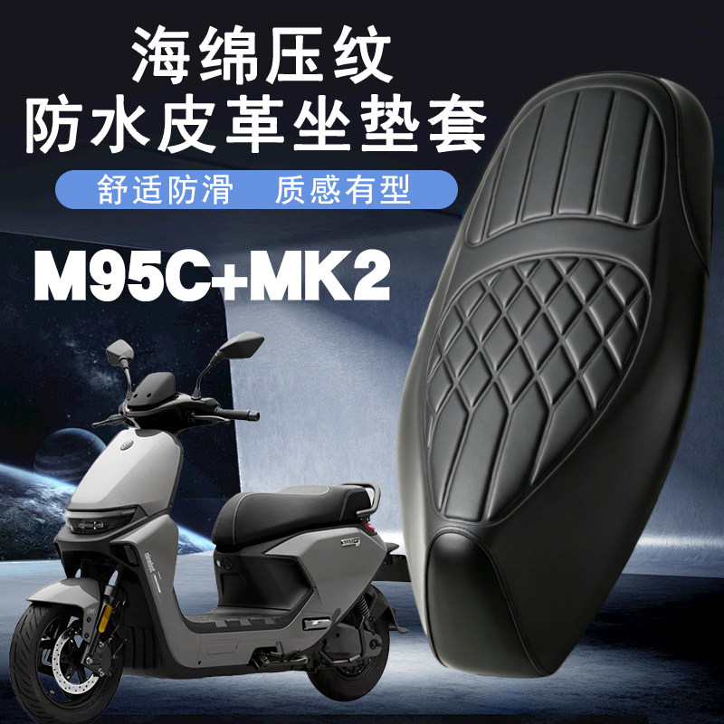 适用九号M95c+MK2电动车菱形皮革防水座垫套前后加厚海棉减震Mk2