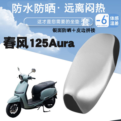适用于春风125AURA摩托车防晒防水皮革座垫套银面防烫加厚125AURA