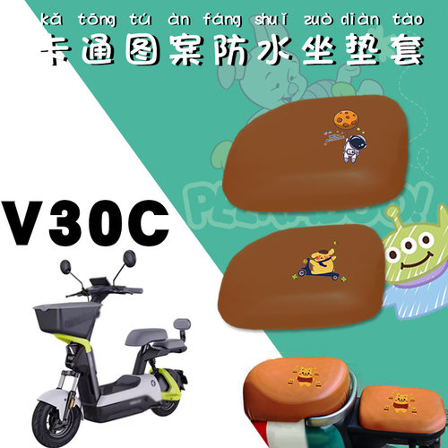适用九号V30C电动车弹力皮套V30C卡通时尚仿皮棕色坐垫保护套脚垫