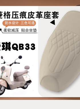 适用爱玛爱琪QB33电动车菱形皮革座垫套防水防晒加厚海棉爱琪pro