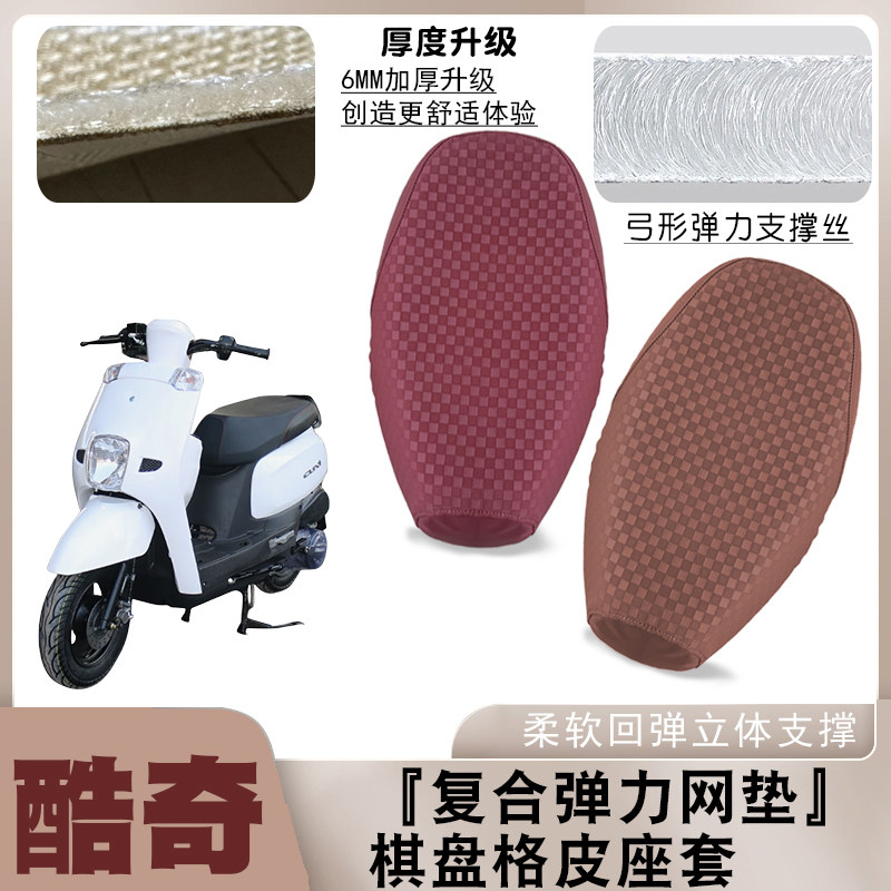 座套适用于雅马哈酷奇摩托车棋盘皮革座垫套减震防滑防水套S5林海图片