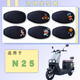 适用小刀N25电动车防晒座套N25卡通透气网面四季 通用坐垫保护套