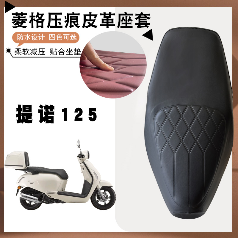 适用于钱江提诺Tino125复古摩托车菱形皮革座套防水加厚海绵减震