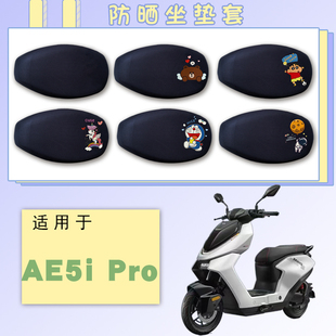 适用于26款极核AE5i Pro防晒网面座套AE5i Pro卡通可爱透气坐垫套