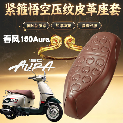 适用于春风150AURA摩托车悟空压纹皮革座垫套防水加厚海绵层减震