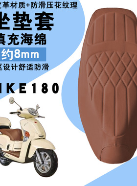 适用于光阳Like180复古踏板摩托菱形皮革坐垫套防水加厚海棉减震