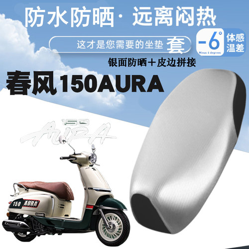 适用于春风150AURA摩托车防晒防水皮革座垫套银面防烫加厚