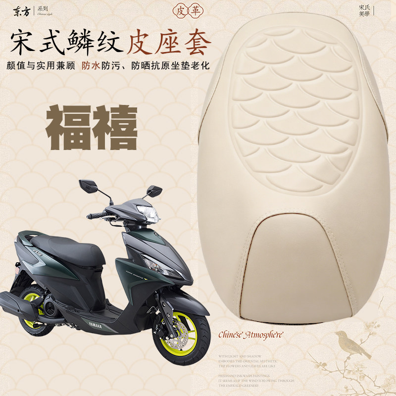 适用于雅马哈福颖125电动车鳞纹皮革套防水加厚海棉层减震福颖125