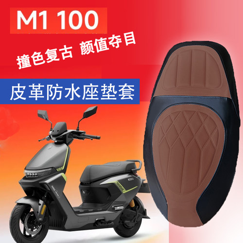 适用于九号M1系列电动车菱形皮革防水座套M1 100/85撞色前后海棉