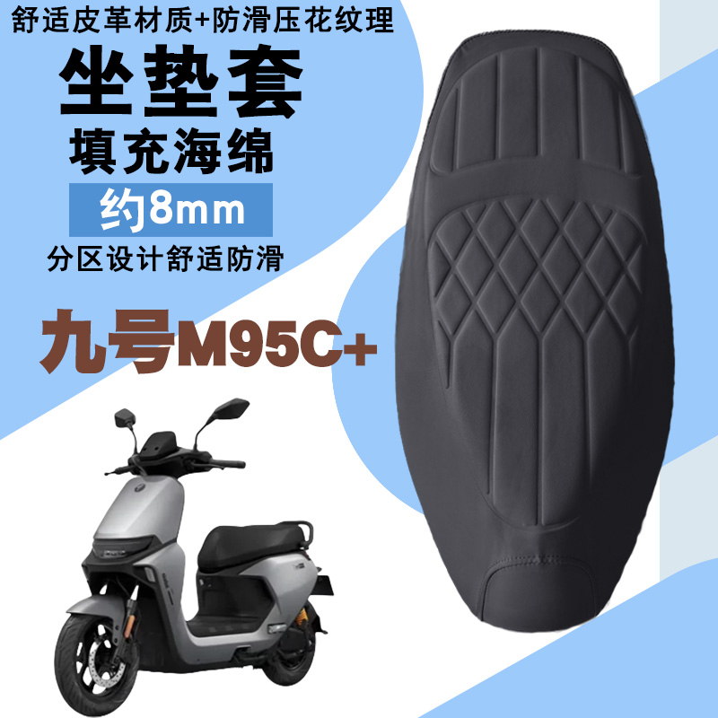 九号M95C+菱形皮革防水座垫套