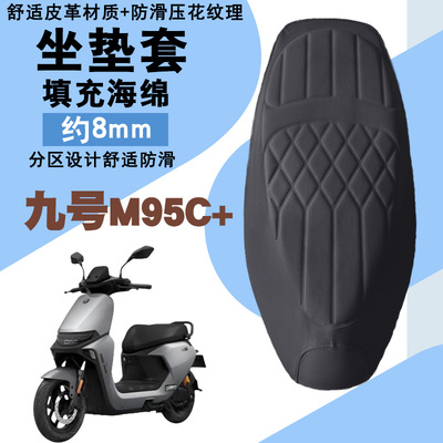 九号M95C+菱形皮革防水座垫套