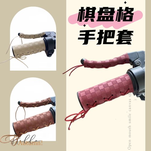 通用电动车复古手把套摩托车把套棋盘格防滑手把套油门套刹车柄套
