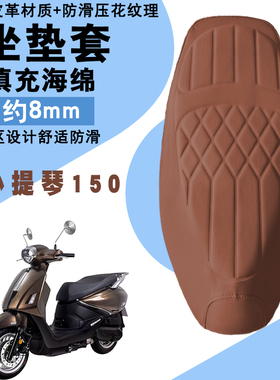 适用于三阳Fiddle小提琴150摩托车菱形皮革坐垫套防水厚海棉减震